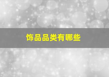 饰品品类有哪些