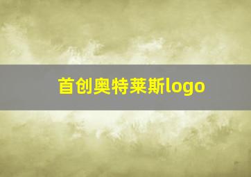 首创奥特莱斯logo