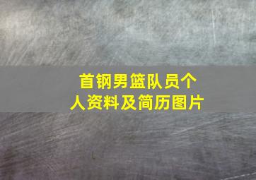 首钢男篮队员个人资料及简历图片