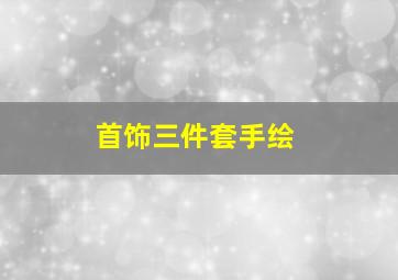 首饰三件套手绘