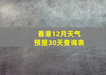 香港12月天气预报30天查询表