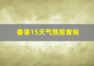 香港15天气预报查询