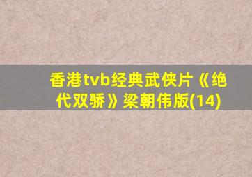 香港tvb经典武侠片《绝代双骄》梁朝伟版(14)