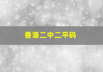 香港二中二平码