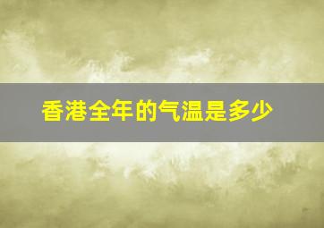 香港全年的气温是多少