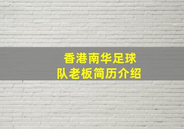 香港南华足球队老板简历介绍