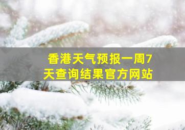 香港天气预报一周7天查询结果官方网站