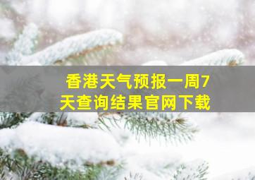 香港天气预报一周7天查询结果官网下载