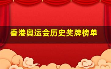 香港奥运会历史奖牌榜单