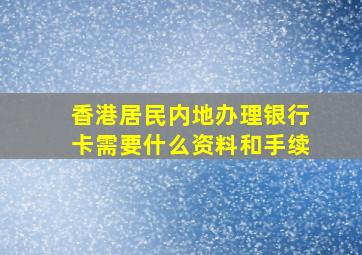 香港居民内地办理银行卡需要什么资料和手续