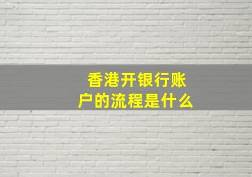 香港开银行账户的流程是什么