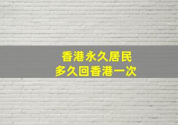 香港永久居民多久回香港一次