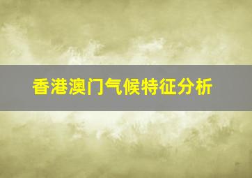 香港澳门气候特征分析