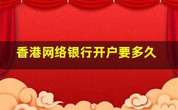 香港网络银行开户要多久