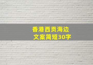 香港西贡海边文案简短30字