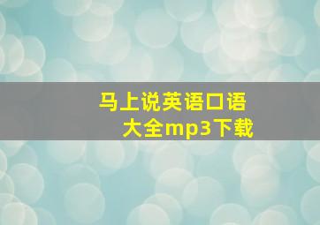 马上说英语口语大全mp3下载