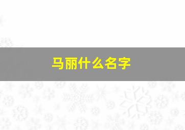 马丽什么名字