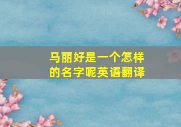 马丽好是一个怎样的名字呢英语翻译