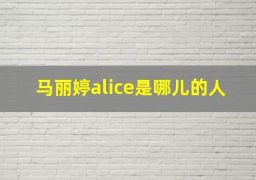 马丽婷alice是哪儿的人