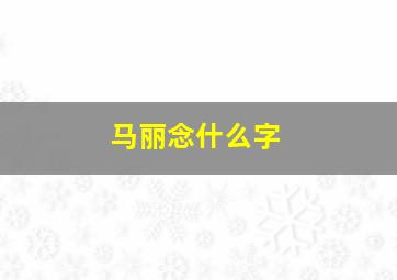 马丽念什么字