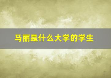 马丽是什么大学的学生