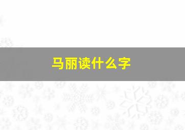 马丽读什么字