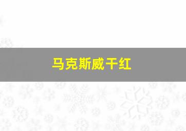 马克斯威干红