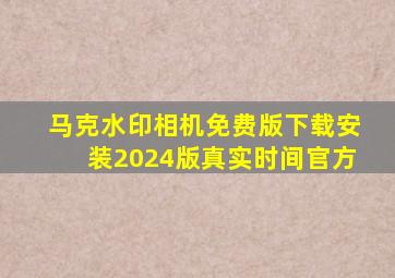 马克水印相机免费版下载安装2024版真实时间官方