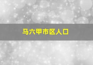 马六甲市区人口