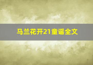 马兰花开21童谣全文