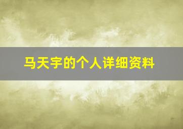 马天宇的个人详细资料