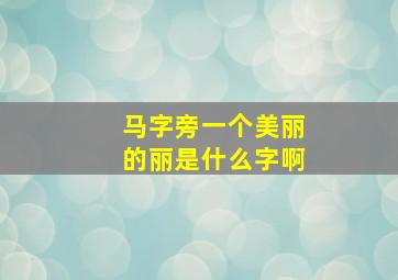 马字旁一个美丽的丽是什么字啊