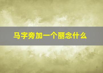 马字旁加一个丽念什么