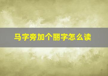 马字旁加个丽字怎么读