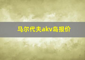 马尔代夫akv岛报价