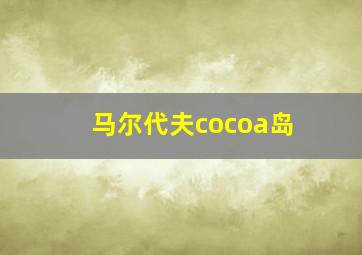 马尔代夫cocoa岛