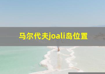 马尔代夫joali岛位置