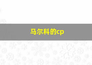 马尔科的cp