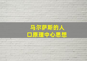 马尔萨斯的人口原理中心思想