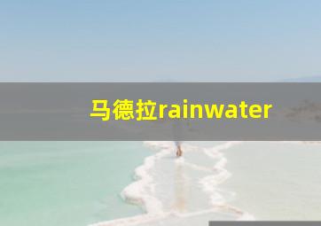 马德拉rainwater