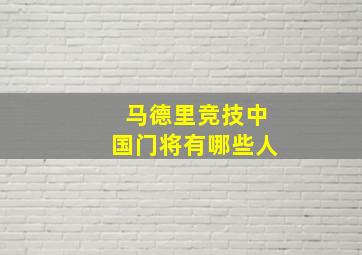 马德里竞技中国门将有哪些人