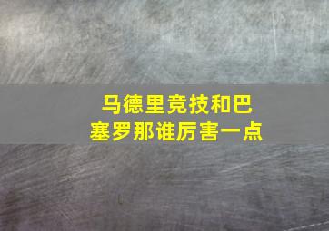 马德里竞技和巴塞罗那谁厉害一点