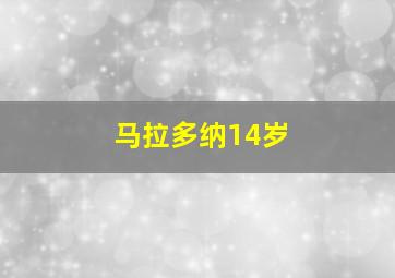 马拉多纳14岁