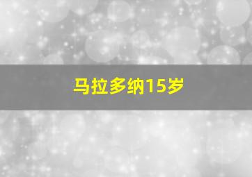 马拉多纳15岁