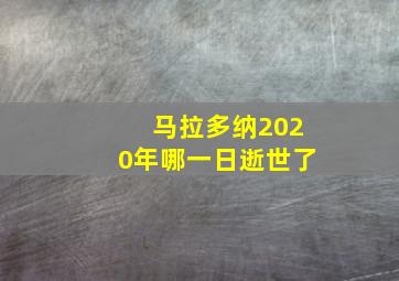 马拉多纳2020年哪一日逝世了