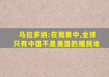 马拉多纳:在我眼中,全球只有中国不是美国的殖民地