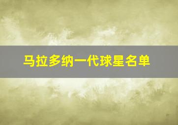 马拉多纳一代球星名单