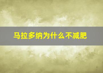 马拉多纳为什么不减肥