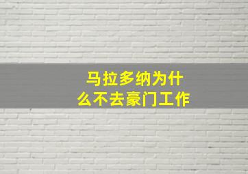 马拉多纳为什么不去豪门工作