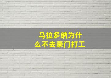 马拉多纳为什么不去豪门打工